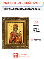 Образ Божией Матери "Иверская", 03И3