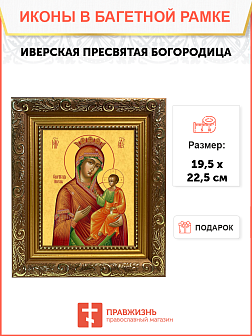 Образ Божией Матери "Иверская", 03И3