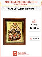 Икона "Семь Ефесских отроков" с золочением поталью, 08СВ6-УЛ