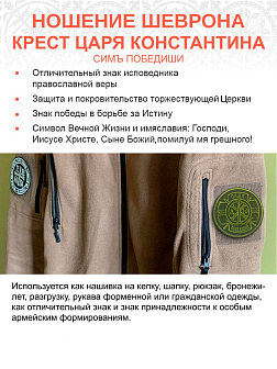 Шеврон Крест Царя Константина Сим победиши пришивной оксфорд хаки диаметр 8,5 см 1 шт