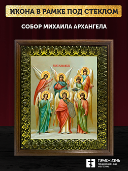 Икона собор Михаила Архангела, деревянная рамка с басмой и стеклом 18х21х2,5 см 105