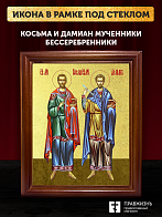 Икона Косьма и Дамиан бессребренники и чудотворцы с золочением, деревянная рамка со стеклом 15х18х2 