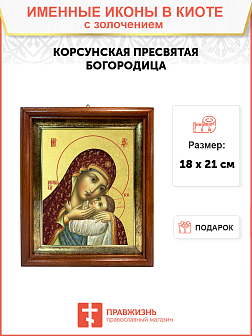 Икона Божией Матери "Корсунская" с золочением поталью, 03К2-УЛ