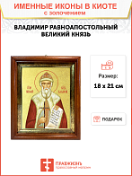 Икона "Владимир", св. равноап. кн., с золочением поталью, 09В1-УЛ Икона "Владимир", св. равноап. кн., с золочением поталью, 09В1-УЛ