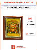 Икона Всевидящее Око Божие на холсте в киоте 1114