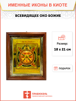 Икона Всевидящее Око Божие на холсте в киоте 1114