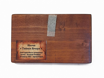 Икона под старину Тайная Вечеря
