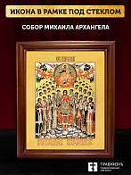 Икона Собор Михаила Архангела с золочением, деревянная рамка со стеклом 15х18х2 см