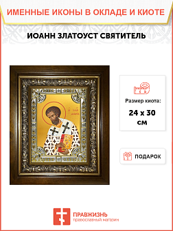 Икона ИОАНН Златоуст, архиепископ Константинопольский, Святитель