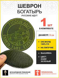 Шеврон Богатырь Русские идут на липучке оксфорд хаки диаметр 9 см 1 шт Шеврон Богатырь Русские идут на липучке оксфорд хаки диаметр 9 см 1 шт