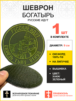 Шеврон Богатырь Русские идут на липучке оксфорд хаки диаметр 9 см 1 шт