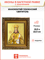 Икона "Иннокентий (Смирнов)", свт., еп. Пензенский, с золочением поталью, 09И9-УЛ Икона "Иннокентий (Смирнов)", свт., еп. Пензенский, с золочением поталью, 09И9-УЛ