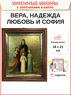 Икона Вера, Надежда, Любовь и мать их София мученицы киот 18х21х4 см