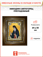 Икона НИКОДИМ Святогорец, Преподобный