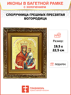 Икона Божией Матери "Споручница Грешных" с золочением поталью, 03071-УЛ