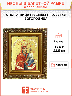 Икона Божией Матери "Споручница Грешных" с золочением поталью, 03071-УЛ