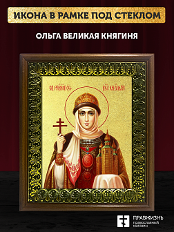 Икона Ольга Великая княгиня с золочением, деревянная рамка с басмой и стеклом 18х21х2,5 см 113