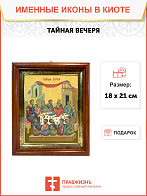 Образ двунадесятого праздника "Тайная Вечеря", 05Т1 Образ двунадесятого праздника "Тайная Вечеря", 05Т1