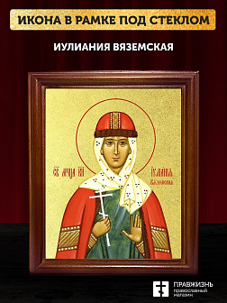 Икона Иулиания Вяземская с золочением, деревянная рамка со стеклом 15х18х2 см 1240