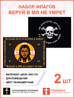 Набор флагов Веруй в Мя не умрет шёлк 2 шт.