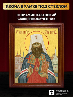 Икона Вениамин Казанский священномученик, деревянная рамка со стеклом 15х18х2 см 322А