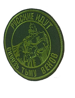Шеврон Богатырь Русские идут пришивной оксфорд хаки диаметр 9 см 1 шт
