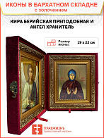 Икона складень Кира Берийская преподобная и Ангел Хранитель 19х22х7 см 156