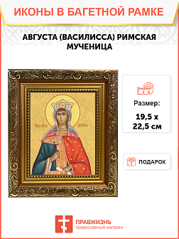 Образ святой Августы (Василиссы) Римской, мученицы и императрицы, 10А1