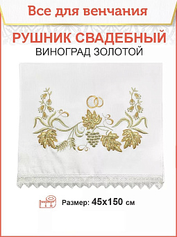 004_Рушник свадебный для венчания «Золотой виноград с БГ», мини скатерть 1240902