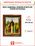 Именная икона Вера Надежда Любовь и София Римские с деревьями на холсте в киоте 044