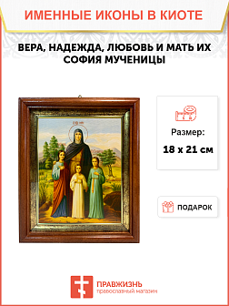 Именная икона Вера Надежда Любовь и София Римские с деревьями на холсте в киоте 044