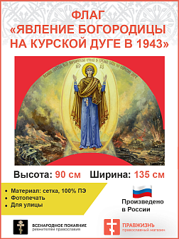 Флаг 030 Явление Богородицы на Курской дуге в1943 на красном, 90х135 см, материал сетка для улицы 90х135 см