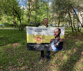 Флаг 099 Николай 1 Где русский флаг поднят, 90х135, материал шелк для помещений