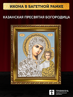 Икона Казанская Божия Матерь, бронзовая багетная рамка узкая с узором 15х18 см