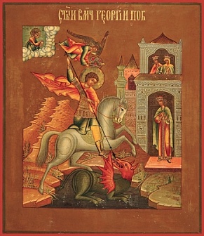 Икона Великомученик Георгий Победоносец Чудо о змие