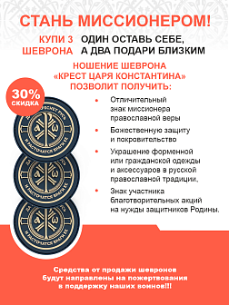 Крест Царя Константина "Да воскреснет Русь и расточаться враги ее", набор 3 шеврона, на липучке, материал ПВХ, диаметр 9 см