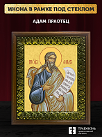 Икона Адам праотец, деревянная рамка с басмой и стеклом 18х21х2,5 см 197
