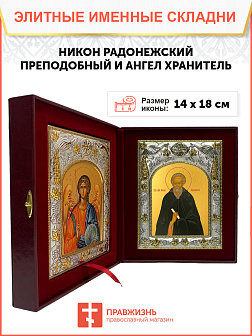 Икона складень Никон Радонежский преподобный и Ангел Хранитель 14 х 18 см