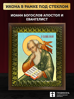 Икона Иоанн Богослов апостол и евангелист, деревянная рамка с басмой и стеклом 18х21х2,5 см 190 Икона Иоанн Богослов апостол и евангелист, деревянная рамка с басмой и стеклом 18х21х2,5 см 190