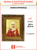 Икона "Галина", св. мц., с золочением поталью, 10012-УЛ