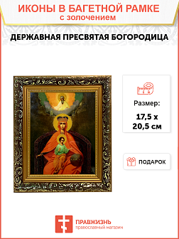 Икона Божией Матери Державная с золочением, узкая рамка 17,5х20,5х2 см