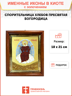 Икона Божией Матери "Спорительница Хлебов" с золочением поталью, 03070-УЛ Икона Божией Матери "Спорительница Хлебов" с золочением поталью, 03070-УЛ