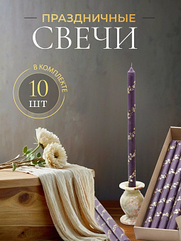 Свечи праздничные №4 (уп 10шт), ФИОЛЕТОВЫЕ (Золотая лоза)