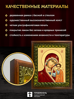 Икона Божией Матери Казанская, деревянная рамка с басмой и стеклом 18х21х2,5 см 215