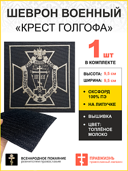 Шеврон Крест Голгофа липучка 9,5х9,5см оксфорд чёрный/тм 1шт