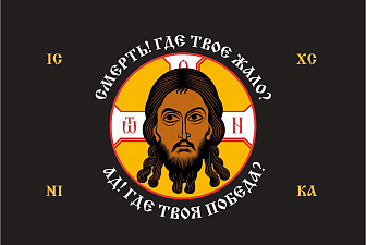 Флаг 201 Спас Нерукотворный Смерть где твое жало на черном 90х135 материал сетка для улицы
