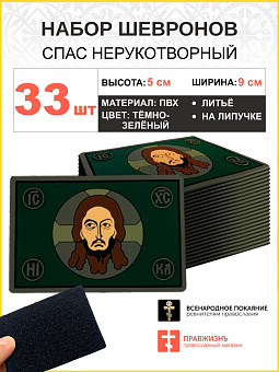 Набор шевронов Спас Нерукотворный ПВХ липучка т/зеленый 33шт Набор шевронов Спас Нерукотворный ПВХ липучка т/зеленый 33шт