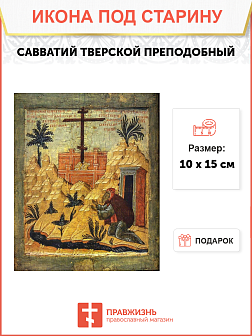 Икона под старину Преподобный Савватий Тверской