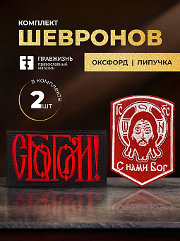 Набор шевронов С Богом 5,5х10 и Спас с нами Бог красный на липучке