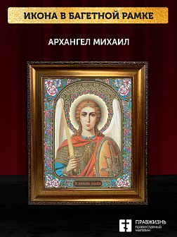 Икона Архангел Михаил, бронзовая багетная рамка узкая с узором 15х18 см Икона Архангел Михаил, бронзовая багетная рамка узкая с узором 15х18 см